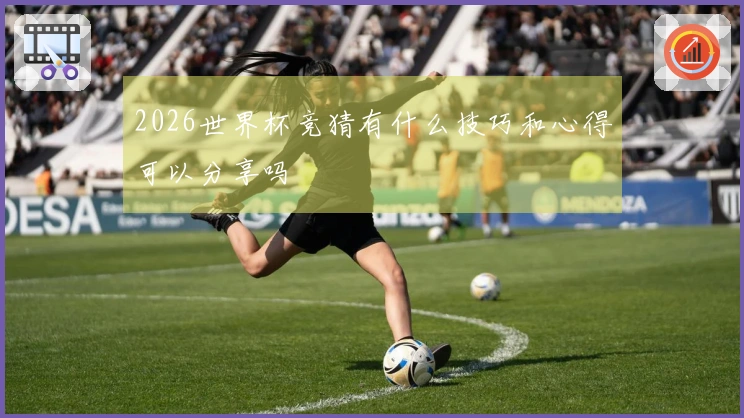 2026世界杯竞猜有什么技巧和心得可以分享吗