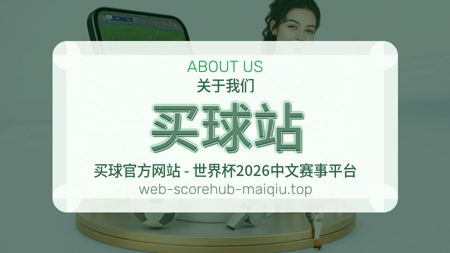 买球站平台运营中心与服务体系